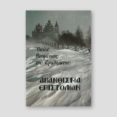 Απάνθισμα επιστολών — front cover