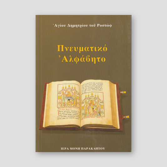 Πνευματικό Αλφάβητο — front cover