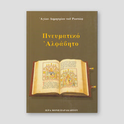 Πνευματικό Αλφάβητο — front cover