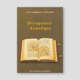 Πνευματικό Αλφάβητο — front cover