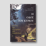 Η οδός του Κυρίου — front cover