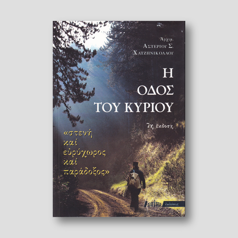 Η οδός του Κυρίου — front cover
