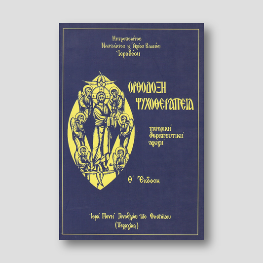Ορθόδοξη ψυχοθεραπεία — front cover