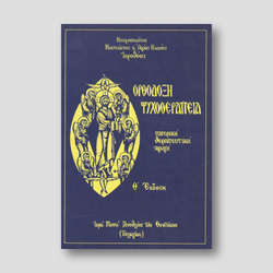 Ορθόδοξη ψυχοθεραπεία — front cover