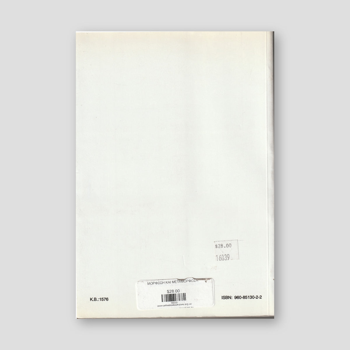 ΜΟΡΦΩΣΗ ΚΑΙ ΜΕΤΑΜΟΡΦΩΣΗ — back cover