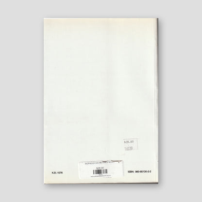 ΜΟΡΦΩΣΗ ΚΑΙ ΜΕΤΑΜΟΡΦΩΣΗ — back cover