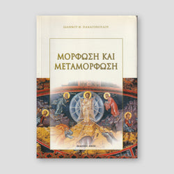 ΜΟΡΦΩΣΗ ΚΑΙ ΜΕΤΑΜΟΡΦΩΣΗ — front cover