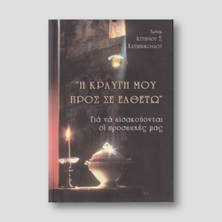 Η Κραυγή Μου Προς Σε Ελθέτω — front cover