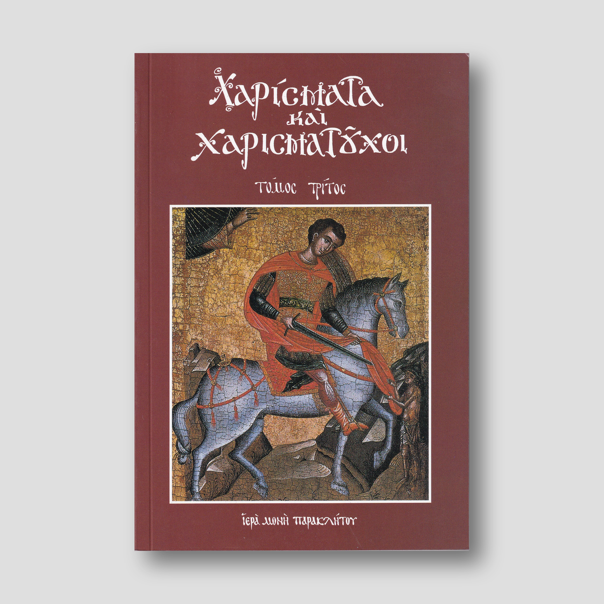 Χαρίσματα και Χαρισματούχοι, Τόμος 3ος — front cover