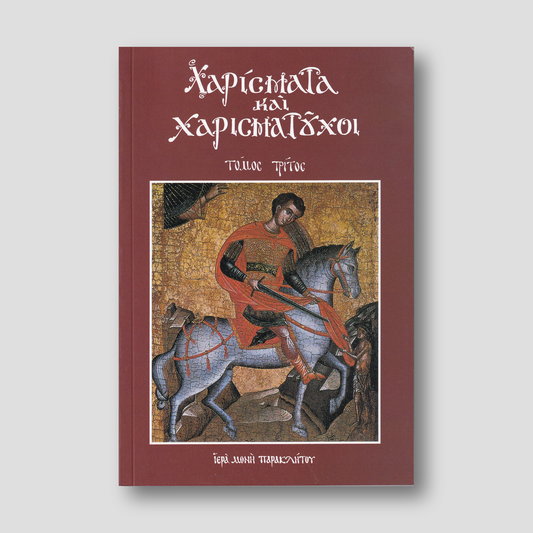 Χαρίσματα και Χαρισματούχοι, Τόμος 3ος — front cover