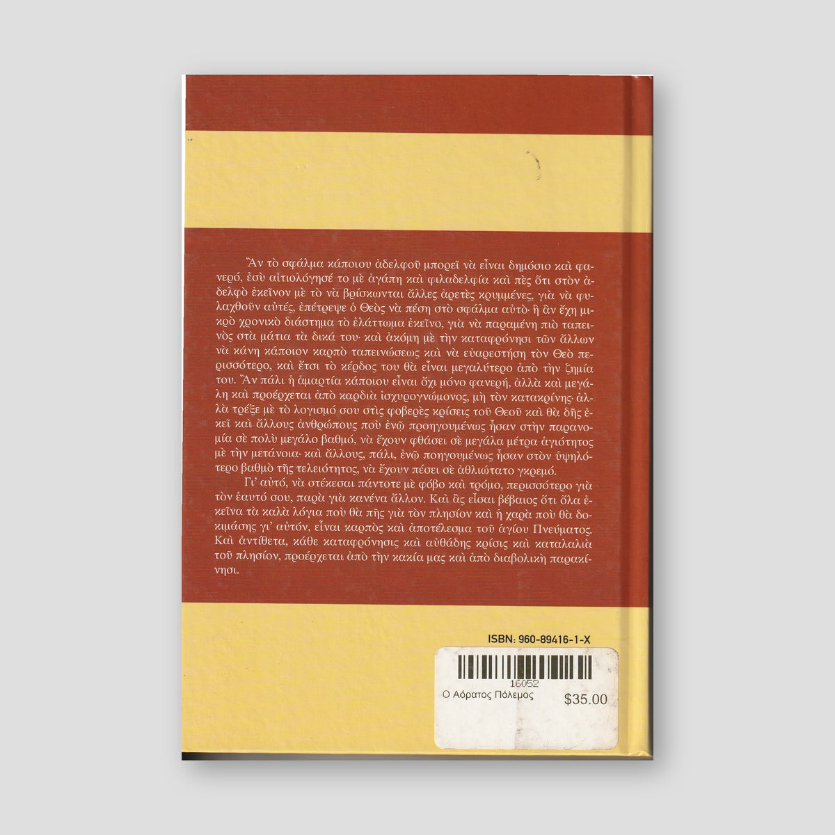 Ο Αόρατος Πόλεμος — back cover