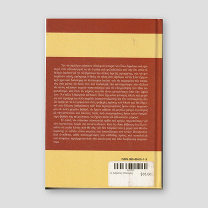 Ο Αόρατος Πόλεμος — back cover