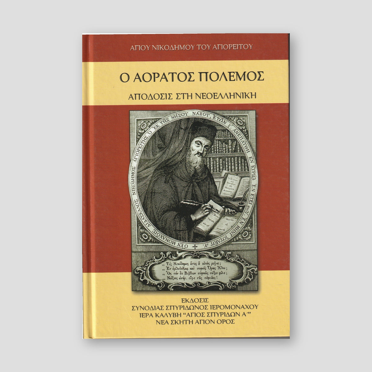 Ο Αόρατος Πόλεμος — front cover