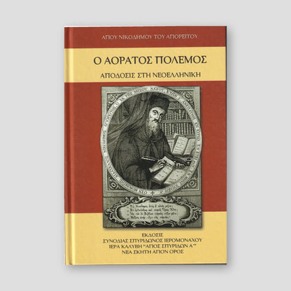 Ο Αόρατος Πόλεμος — front cover