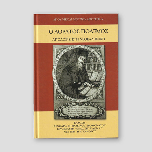 Ο Αόρατος Πόλεμος — front cover