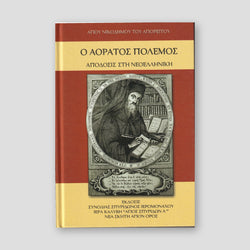Ο Αόρατος Πόλεμος — front cover