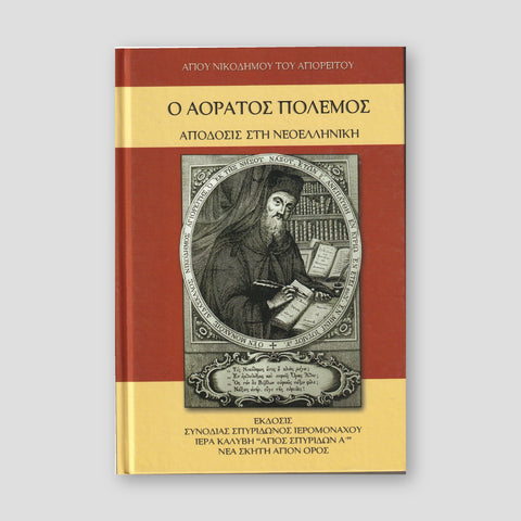 Ο Αόρατος Πόλεμος — front cover