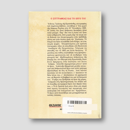 Η εν Χριστώ ζωή μου — back cover