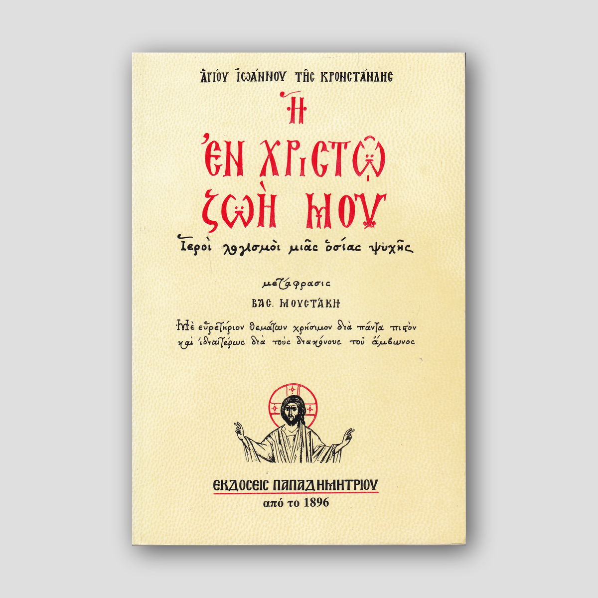 Η εν Χριστώ ζωή μου — front cover