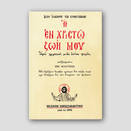 Η εν Χριστώ ζωή μου — front cover