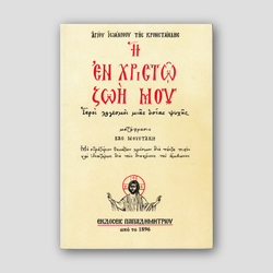 Η εν Χριστώ ζωή μου — front cover