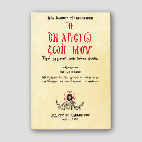 Η εν Χριστώ ζωή μου — front cover