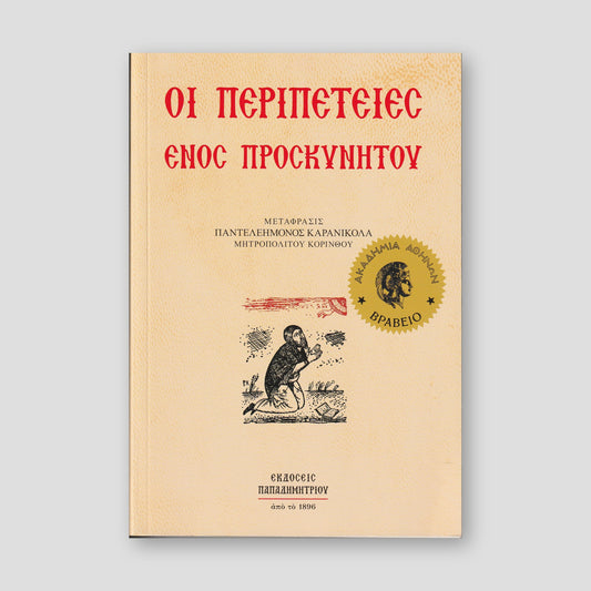 Οι περιπέτειες ενός προσκυνητού — front cover
