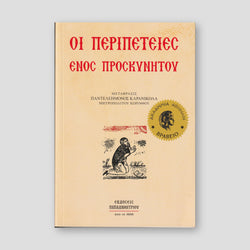Οι περιπέτειες ενός προσκυνητού — front cover