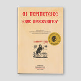 Οι περιπέτειες ενός προσκυνητού — front cover