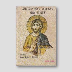 Χριστοκεντρικές εμπειρίες — front cover