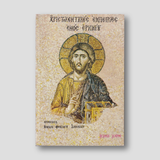 Χριστοκεντρικές εμπειρίες — front cover