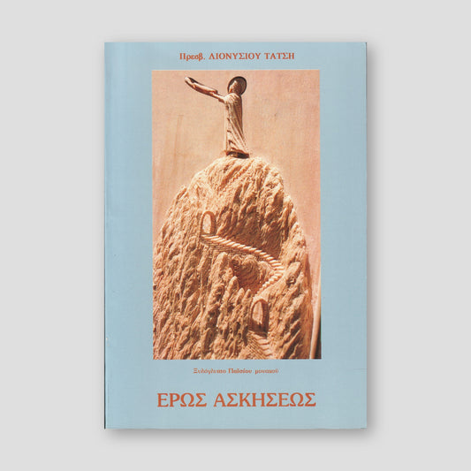 Έρως Ασκήσεως — front cover