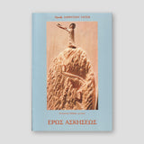 Έρως Ασκήσεως — front cover