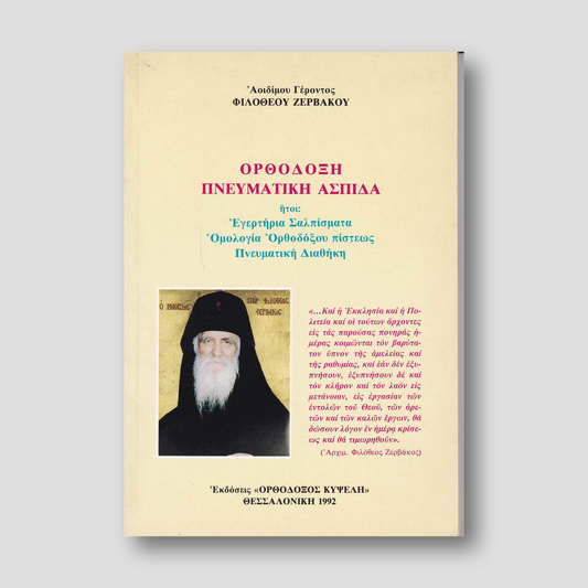 Ορθόδοξη πνευματική Ασπίδα — front cover