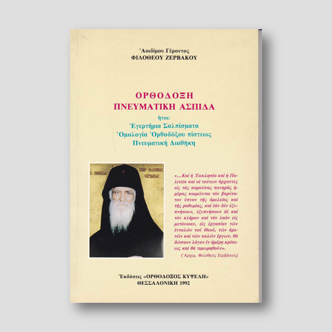 Ορθόδοξη πνευματική Ασπίδα — front cover