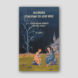 Μιά Βραδυά στην Έρημο του Αγίου Όρους — front cover