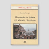 Η κοινωνία της ερήμου και η ερημία των πόλεων — front cover