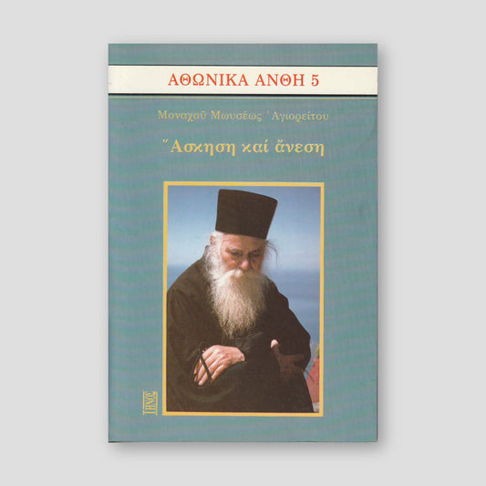 Άσκηση και άνεση — front cover