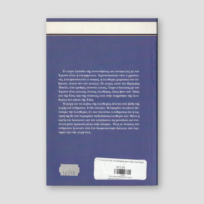 Η ανατολή της ελευθερίας και η θέα του Θεού — back cover