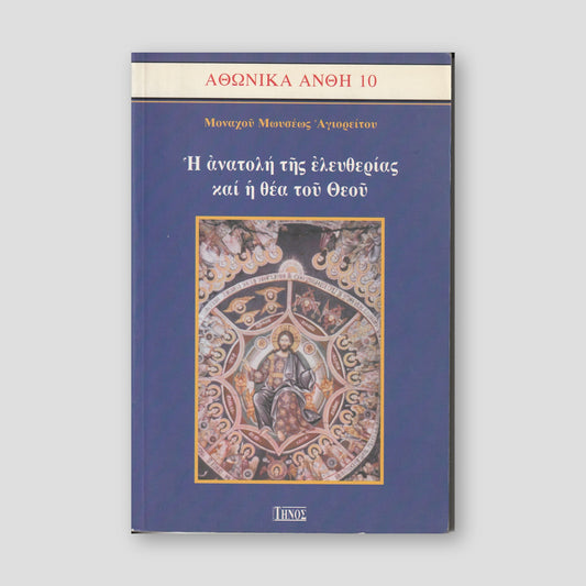 Η ανατολή της ελευθερίας και η θέα του Θεού — front cover