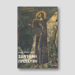 Ζωντανή προσευχή — front cover