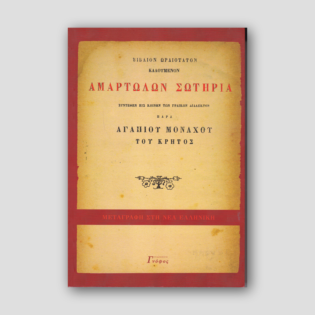 Αμαρτωλών σωτηρία — front cover