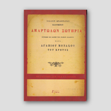 Αμαρτωλών σωτηρία — front cover