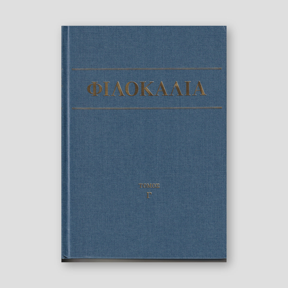 Φιλοκαλία των Ιερών Νηπτικών – Τόμος Γ΄ — front cover