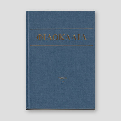 Φιλοκαλία των Ιερών Νηπτικών – Τόμος Γ΄ — front cover