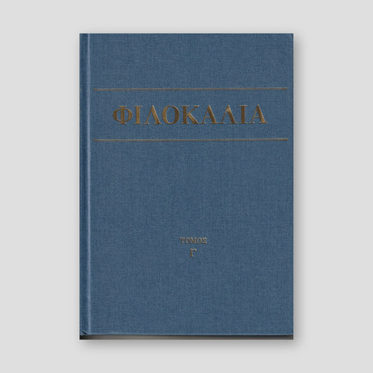 Φιλοκαλία των Ιερών Νηπτικών – Τόμος Γ΄ — front cover