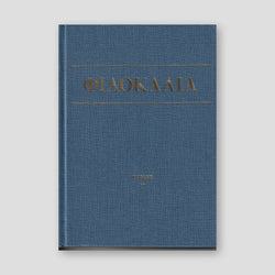 Φιλοκαλία των Ιερών Νηπτικών – Τόμος Γ΄ — front cover