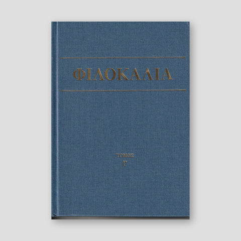 Φιλοκαλία των Ιερών Νηπτικών – Τόμος Γ΄ — front cover