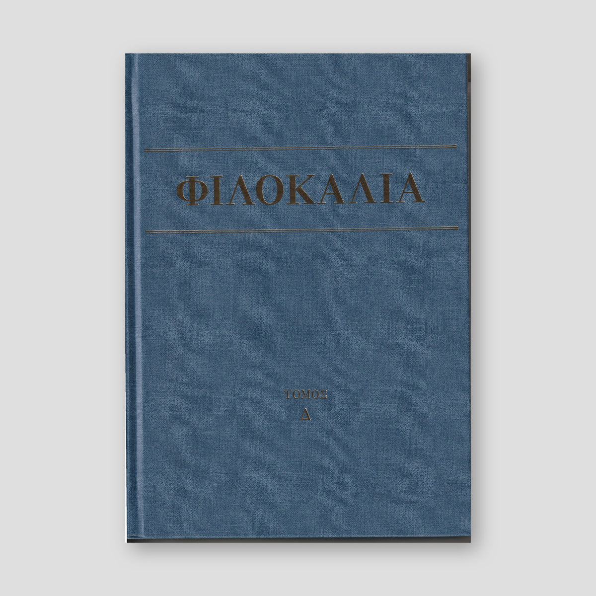 Φιλοκαλία των Ιερών Νηπτικών – Τόμος Δ΄ — front cover