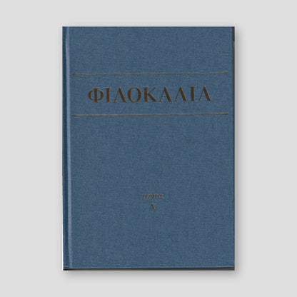 Φιλοκαλία των Ιερών Νηπτικών – Τόμος Δ΄ — front cover